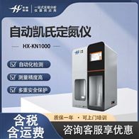 HX-KN1000食品饲料样品蛋白质测定仪 自动型定氮仪