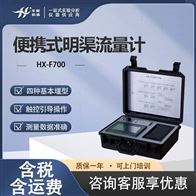 HX-F700明渠污水排放流量测量装置 水污染流量监测