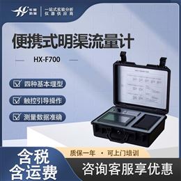 HX-F700明渠污水排放流量测量装置 水污染流量监测