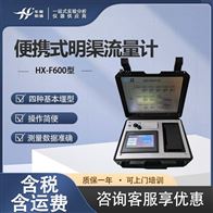 HX-F600型便携式明渠污水流量比对装置