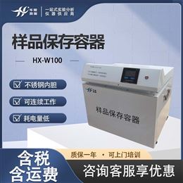 HX-W100样品保存容器 保存样品加热箱