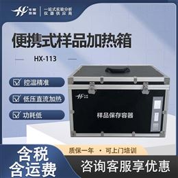 HX-113便携式控温样品加热箱 苯系物保存器