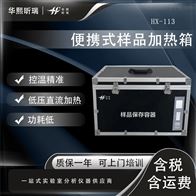 HX-113控温保存箱 苯系物样品保存加热箱