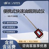 HX-F1300型多功能油烟检测设备 烟气固定流量采样器