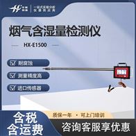 HX-E1500烟气湿度仪 颗粒物测定与气态污染物采样