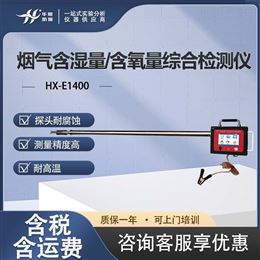 HX-E1400含湿量含氧量综合检测仪 烟气一体式测试仪