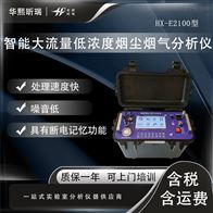 HX-E2100型大流量低浓度烟尘烟气分析仪 烟器检测仪