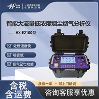 HX-E2100型低浓度烟尘烟气分析仪 大流量检测仪