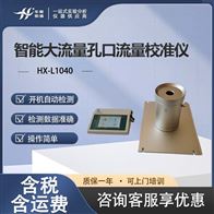 HX-L1040大流量孔口计量仪 流量仪器校准