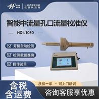 HX-L1030智能中流量孔口流量校准仪 气路流量测量