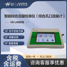 HX-L4000型综合孔口流量计 量程仪器校准器