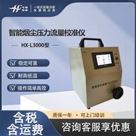 HX-L3000型烟尘压力流量校准仪 智能气体容积式流量计