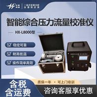 HX-L8000型综合流量压力仪 容积法测量气体流量