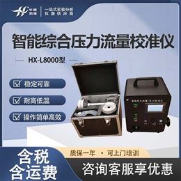 HX-L8000型综合流量压力仪 容积法测量气体流量