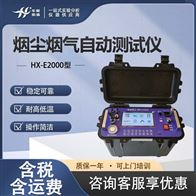 HX-E2000型烟尘烟气自动分析仪 粉尘浓度测量仪