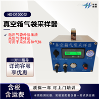 HX-D1000型真空箱气袋采样器 气袋外负压法