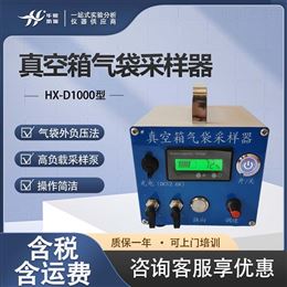 HX-D1000型挥发性有机物采样仪 气袋外负压法