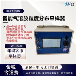 HX-C1100型冲击式气溶胶粒度分布采样器 智能采集器