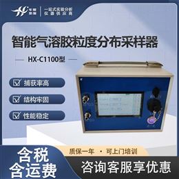 HX-C1100型多级多孔联级式撞击器 气溶胶采样器