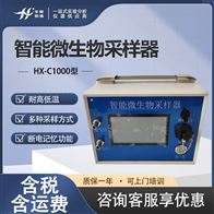 HX-C1000型智能微生物采样器 总悬浮颗粒物采集器