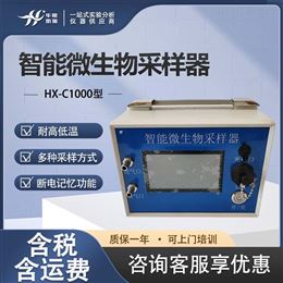 HX-C1000型智能微生物采样器 总悬浮颗粒物采集器