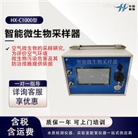 HX-C1000型环境空气微生物监测仪 电子流量计恒流采样