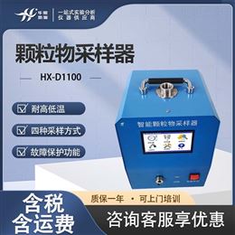 HX-D1100环境空气颗粒物捕集仪 滤膜称重法