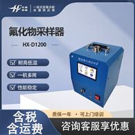 HX-D1200氟化物采样器 半挥发性有机物采集