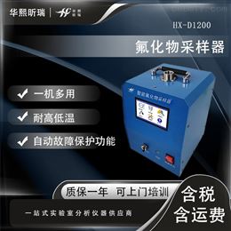 HX-D1200氟化物测定仪 滤膜采样氟离子选择电极法