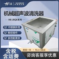 HX-JXQX系列机械超声波清洗仪 污染物清除仪器