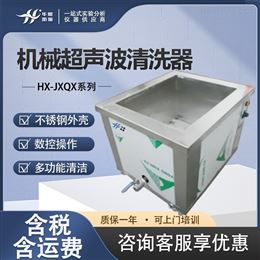 HX-JXQX系列机械超声波清洗仪 污染物清除仪器