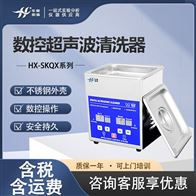 HX-SKQX系列数控超声波清洗仪 不锈钢材质