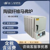 HX-SX3系列陶瓷纤维马弗炉 节能型高温电炉