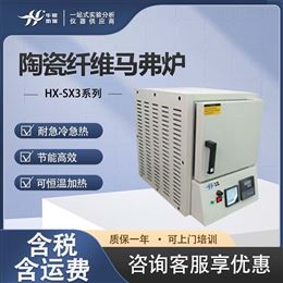 HX-SX3系列陶瓷纤维马弗炉 节能型高温电炉