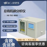 HX-TOC-8000总有机碳分析仪 高温氧化-NDIR检测原理