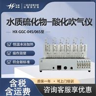 HX-GGC-04S/06S型水质硫化物-酸化吹气仪 预处理装置