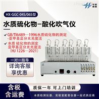 HX-GGC-04S/06S型废水分析仪 水质硫化物酸化吹气仪