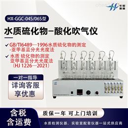 HX-GGC-04S/06S型酸化吹气吸收装置 硫化物测定仪