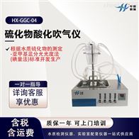 HX-GGC-04水质硫化物测定 实验室吹氮气装置