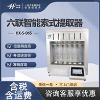 HX-S-6S六联智能索式提取器 残留油剂含量测定