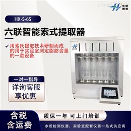 HX-S-6S全自动索氏提取器 脂肪抽取器