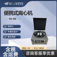 HX-300便携式现场水质离心机 地表水总磷检测