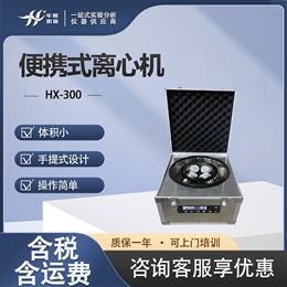 HX-300便携式现场水质离心机 地表水总磷检测