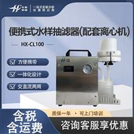 HX-CL100水样过滤设备 水样前处理装置