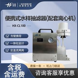 HX-CL100水样过滤设备 水样前处理装置