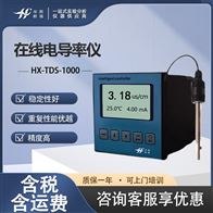 HX-TDS-1000智能电导率仪 水质在线监测仪