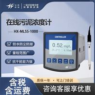 HX-MLSS-1000在线污泥浓度计 污泥悬浮物检测仪