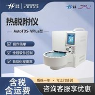 AutoTDS- VPlus型热脱附仪 20位低温二次全自动热解吸仪