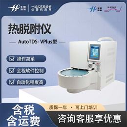 AutoTDS-V型全自动热解吸仪 二次低温热脱附仪