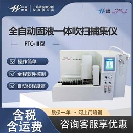 PTC-Ⅲ型全自动吹扫捕集仪 70位固液一体检测仪